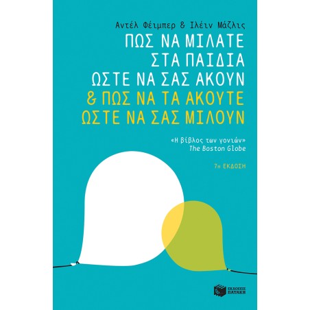 ΠΩΣ ΝΑ ΜΙΛΑΤΕ ΣΤΑ ΠΑΙΔΙΑ ΩΣΤΕ ΝΑ ΣΑΣ ΑΚΟΥΝ ΚΑΙ ΠΩΣ ΝΑ ΤΑ ΑΚΟΥΤΕ ΩΣΤΕ ΝΑ ΣΑΣ ΜΙΛΟΥΝ