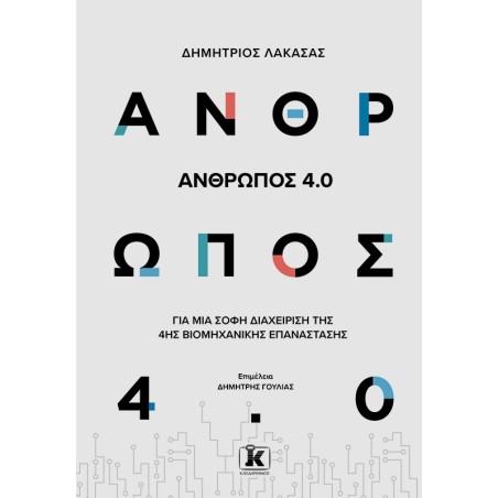 ΑΝΘΡΩΠΟΣ 4.0