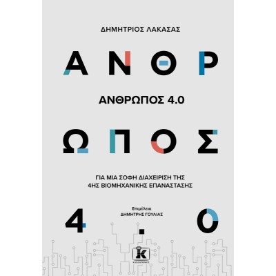 ΑΝΘΡΩΠΟΣ 4.0