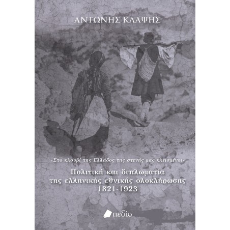 ΠΟΛΙΤΙΚΗ ΚΑΙ ΔΙΠΛΩΜΑΤΑ ΤΗΣ ΕΛΛΗΝΙΚΗΣ ΕΘΝΙΚΗΣ ΟΛΟΚΛΗΡΩΣΗΣ 1821-1923