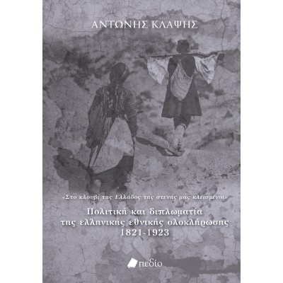ΠΟΛΙΤΙΚΗ ΚΑΙ ΔΙΠΛΩΜΑΤΑ ΤΗΣ ΕΛΛΗΝΙΚΗΣ ΕΘΝΙΚΗΣ ΟΛΟΚΛΗΡΩΣΗΣ 1821-1923