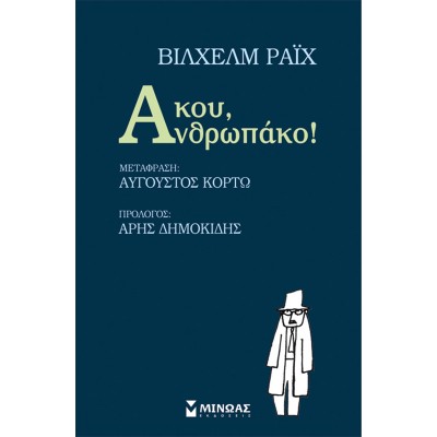 ΑΚΟΥ, ΑΝΘΡΩΠΑΚΟ!