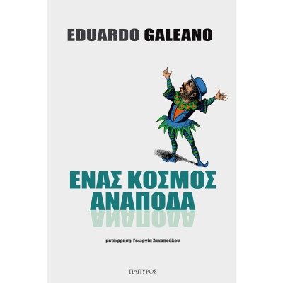 ΕΝΑΣ ΚΟΣΜΟΣ ΑΝΑΠΟΔΑ