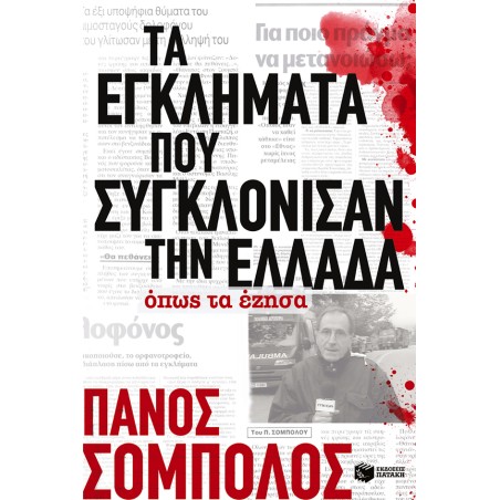 ΤΑ ΕΓΚΛΗΜΑΤΑ ΠΟΥ ΣΥΓΚΛΟΝΗΣΑΝ ΤΗΝ ΕΛΛΑΔΑ