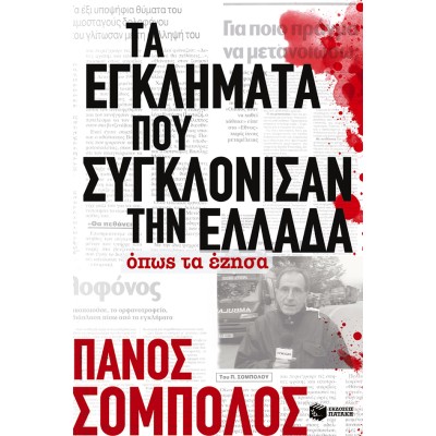 ΤΑ ΕΓΚΛΗΜΑΤΑ ΠΟΥ ΣΥΓΚΛΟΝΗΣΑΝ ΤΗΝ ΕΛΛΑΔΑ