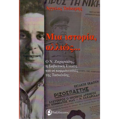 ΜΙΑ ΙΣΤΟΡΙΑ ΑΛΛΙΩΣ...