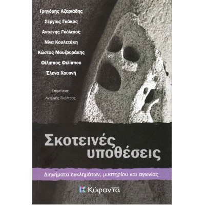 ΣΚΟΤΕΙΝΕΣ ΥΠΟΘΕΣΕΙΣ