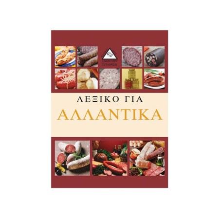 ΛΕΞΙΚΟ ΓΙΑ ΑΛΛΑΝΤΙΚΑ