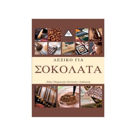 ΛΕΞΙΚΟ ΓΙΑ ΣΟΚΟΛΑΤΑ