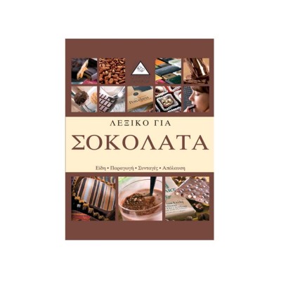 ΛΕΞΙΚΟ ΓΙΑ ΣΟΚΟΛΑΤΑ