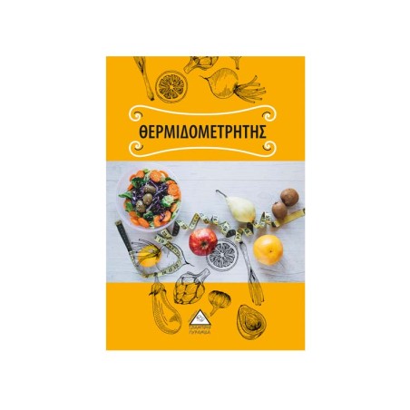 ΘΕΡΜΙΔΟΜΕΤΡΗΤΗΣ (ΠΥΡΑΜΙΔΑ)