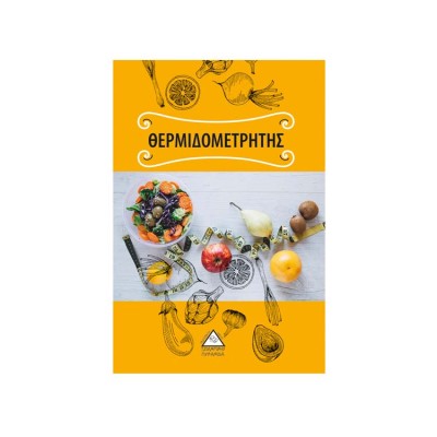 ΘΕΡΜΙΔΟΜΕΤΡΗΤΗΣ (ΠΥΡΑΜΙΔΑ)