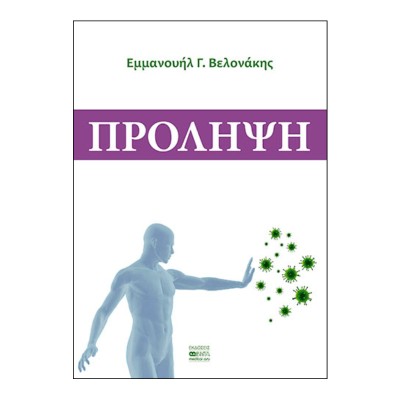 ΠΡΟΛΗΨΗ