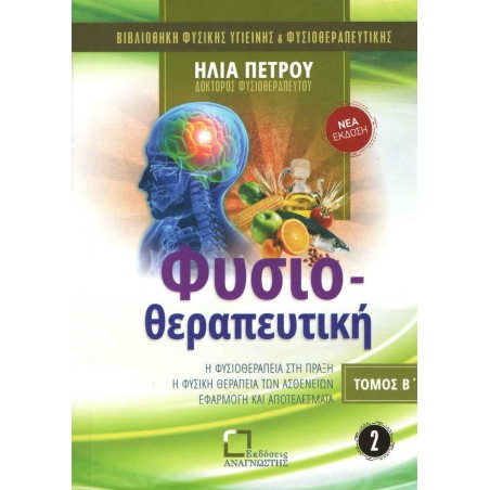 ΦΥΣΙΟΘΕΡΑΠΕΥΤΙΚΗ Β' ΤΟΜΟΣ