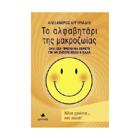 ΤΟ ΑΛΦΑΒΗΤΑΡΙ ΤΗΣ ΜΑΚΡΟΖΩΙΑΣ