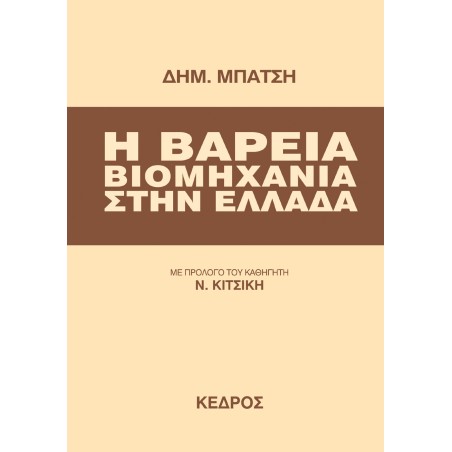 Η ΒΑΡΕΙΑ ΒΙΟΜΗΧΑΝΙΑ ΣΤΗΝ ΕΛΛΑΔΑ