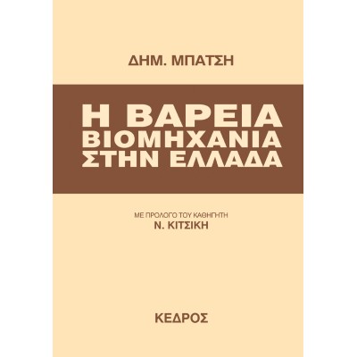 Η ΒΑΡΕΙΑ ΒΙΟΜΗΧΑΝΙΑ ΣΤΗΝ ΕΛΛΑΔΑ