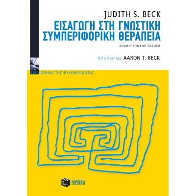 ΕΙΣΑΓΩΓΗ ΣΤΗ ΓΝΩΣΤΙΚΗ ΣΥΜΠΕΡΙΦΟΡΙΚΗ ΘΕΡΑΠΕΙΑ