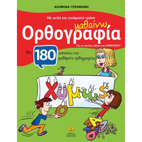 ΜΕ ΑΠΛΟ&ΕΥΧΑΡΙΣΤΟ ΤΡΟΠΟ ΜΑΘ. ΟΡΘΟΓΡΑΦΙΑ