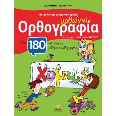 ΜΕ ΑΠΛΟ&ΕΥΧΑΡΙΣΤΟ ΤΡΟΠΟ ΜΑΘ. ΟΡΘΟΓΡΑΦΙΑ