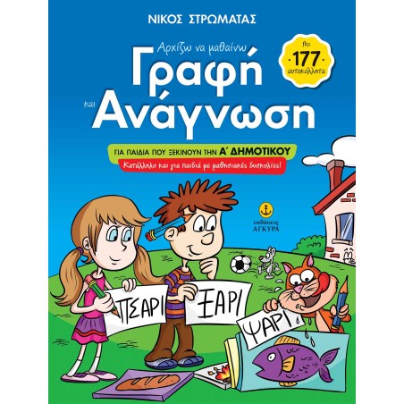 ΑΡΧΙΖΩ ΝΑ ΜΑΘΑΙΝΩ ΓΡΑΦΗ & ΑΝΑΓΝΩΣΗ