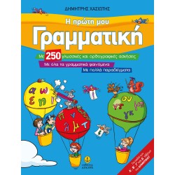 Η ΠΡΩΤΗ ΜΟΥ ΓΡΑΜΜΑΤΙΚΗ...
