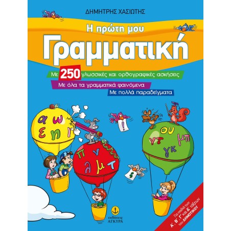 Η ΠΡΩΤΗ ΜΟΥ ΓΡΑΜΜΑΤΙΚΗ ΧΑΣΙΩΤΗΣ