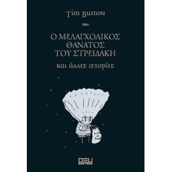 O ΜΕΛΑΓΧΟΛΙΚΟΣ ΘΑΝΑΤΟΣ TOY...