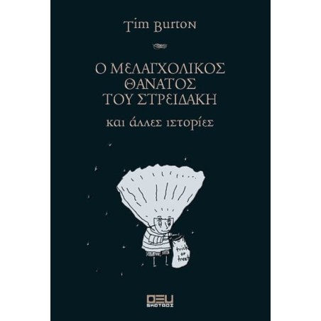 O ΜΕΛΑΓΧΟΛΙΚΟΣ ΘΑΝΑΤΟΣ TOY ΣΤΡΕΙΔΑΚΗ