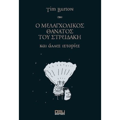 O ΜΕΛΑΓΧΟΛΙΚΟΣ ΘΑΝΑΤΟΣ TOY ΣΤΡΕΙΔΑΚΗ