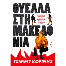ΘΥΕΛΛΑ ΣΤΗ ΜΑΚΕΔΟΝΙΑ