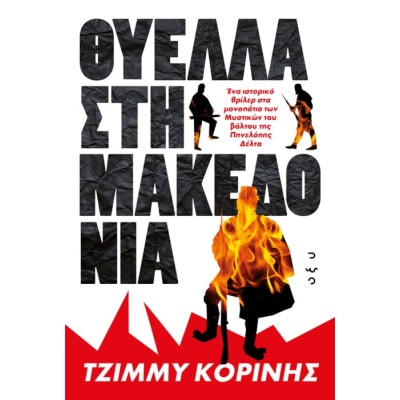 ΘΥΕΛΛΑ ΣΤΗ ΜΑΚΕΔΟΝΙΑ