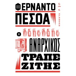 ΑΝΑΡΧΙΚΟΣ ΤΡΑΠΕΖΙΤΗΣ (ΠΕΣΟΑ)