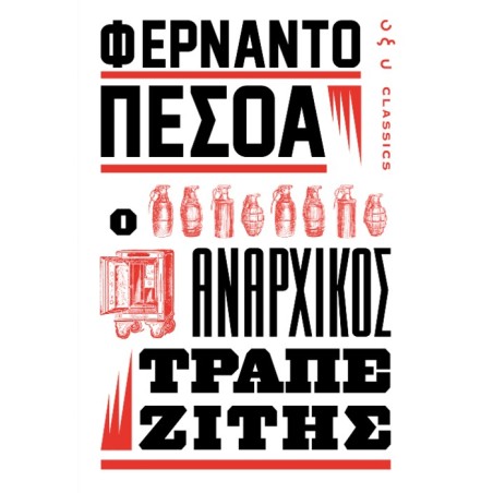 ΑΝΑΡΧΙΚΟΣ ΤΡΑΠΕΖΙΤΗΣ (ΠΕΣΟΑ)