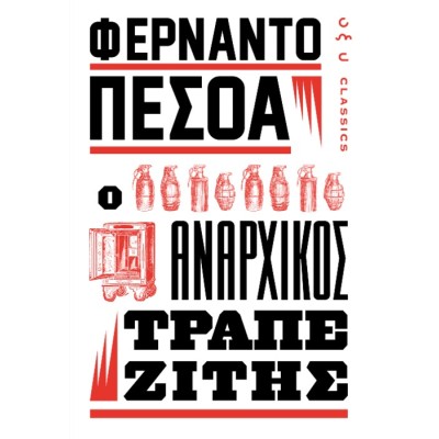 ΑΝΑΡΧΙΚΟΣ ΤΡΑΠΕΖΙΤΗΣ (ΠΕΣΟΑ)