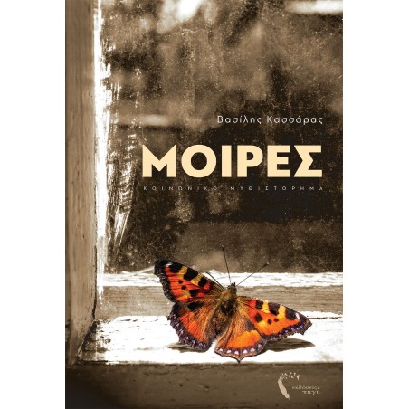 ΜΟΙΡΕΣ