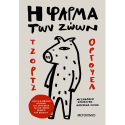 Η ΦΑΡΜΑ ΤΩΝ ΖΩΩΝ