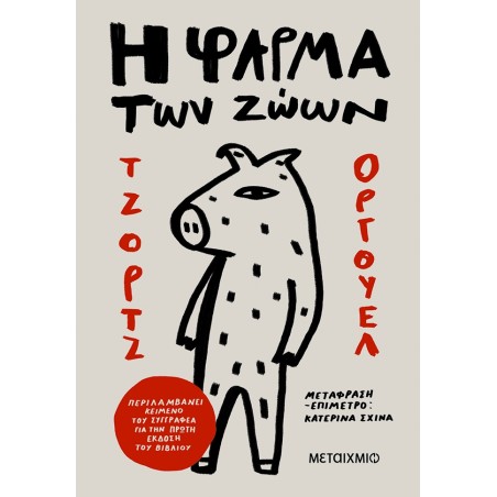 Η ΦΑΡΜΑ ΤΩΝ ΖΩΩΝ