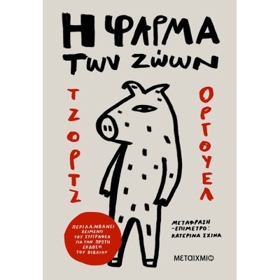 Η ΦΑΡΜΑ ΤΩΝ ΖΩΩΝ