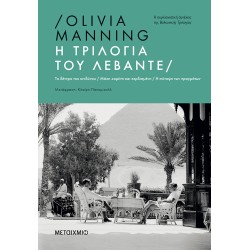 Η ΤΡΙΛΟΓΙΑ ΤΟΥ ΛΕΒΑΝΤΕ