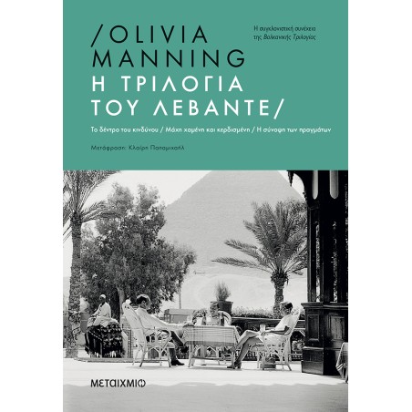 Η ΤΡΙΛΟΓΙΑ ΤΟΥ ΛΕΒΑΝΤΕ