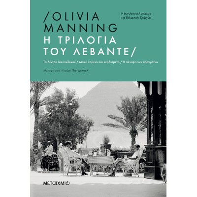 Η ΤΡΙΛΟΓΙΑ ΤΟΥ ΛΕΒΑΝΤΕ