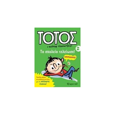 ΤΟΤΟΣ 2-ΤΟ ΣΧΟΛΕΙΟ ΤΕΛΕΙΩΣΕ!