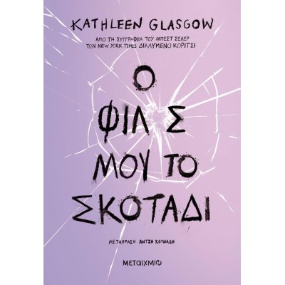 Ο ΦΙΛΟΣ ΜΟΥ, ΤΟ ΣΚΟΤΑΔΙ