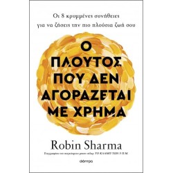 Ο ΠΛΟΥΤΟΣ ΠΟΥ ΔΕΝ...