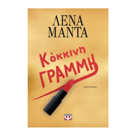 ΚΟΚΚΙΝΗ ΓΡΑΜΜΗ