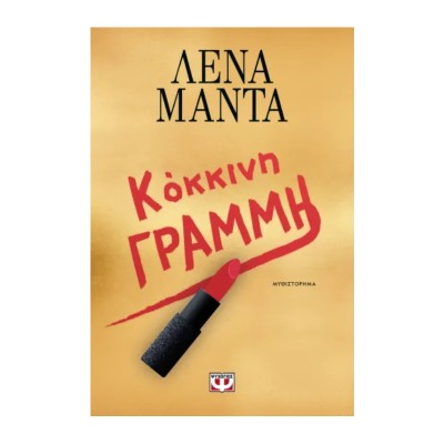 ΚΟΚΚΙΝΗ ΓΡΑΜΜΗ