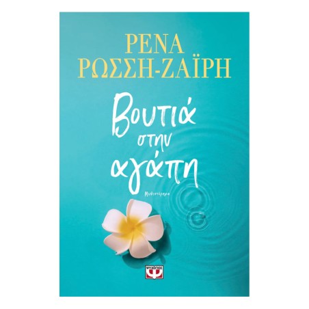 ΒΟΥΤΙΑ ΣΤΗΝ ΑΓΑΠΗ
