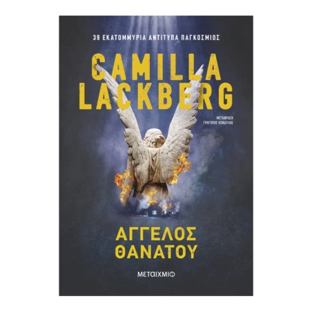 ΑΓΓΕΛΟΣ ΘΑΝΑΤΟΥ-CAMILLA LACKBERG(νέα έκδοση)
