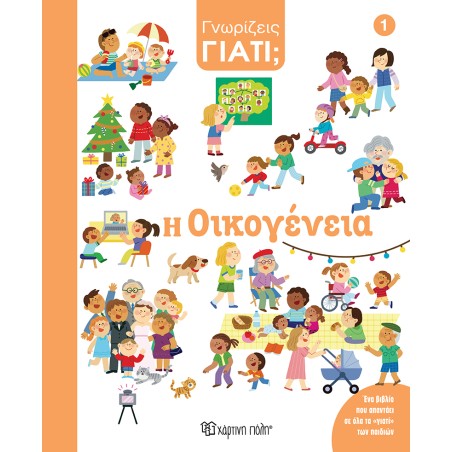 ΓΝΩΡΙΖΕΙΣ ΓΙΑΤΙ 1-Η ΟΙΚΟΓΕΝΕΙΑ